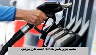 سهمیه بنزین بهمن ماه ۱۴۰۴ امشب شارژ می شود