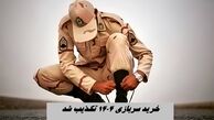 خرید سربازی 1404 تکذیب شد !
