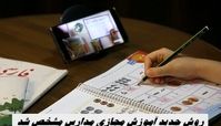 روش جدید آموزش مجازی مدارس مشخص شد 