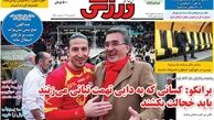 کلید صعود در چنگال رحمتی/روزنامه های ورزشی