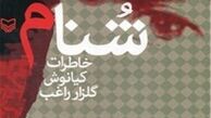 تولید نمایش رادیویی «شنام» 