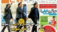هیچ وقت به رنگ قرمز خیانت نمی کنم/روزنامه های ورزشی