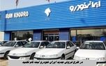 در طرح فروش جدید ایران خودرو ثبت‌ نام نکنید !