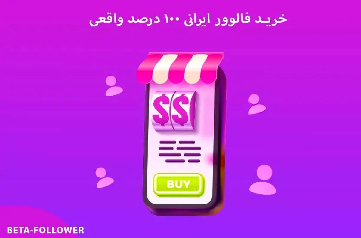 بتا فالوور ، امن ترین مرجع فروش فالوور اینستاگرام