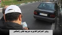 روش  اعتراض آنلاین به جریمه های رانندگی