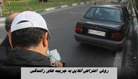 روش  اعتراض آنلاین به جریمه های رانندگی
