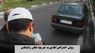 روش  اعتراض آنلاین به جریمه های رانندگی