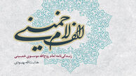 زندگی‌نامه امام روح الله موسوی خمینی در کتاب «الف لام خمینی» 