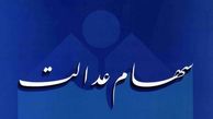 خبری خوش برای مشمولان سهام عدالت!