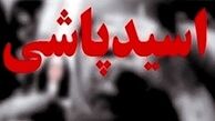 قصاص برای عروسی که روی صورت خواهر شوهرش اسید پاشیده بود