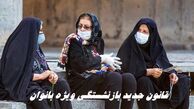 شرط جدید کاهش سن بازنشستگی + جزئیات