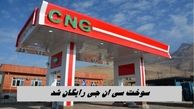 CNG در تهران رایگان شد