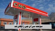 CNG در تهران رایگان شد