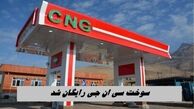 CNG در تهران رایگان شد