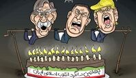 کاریکاتور:کیک و کباب! 