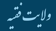 پیشینه نظریه ولایت فقیه به چه زمانی باز می‌گردد