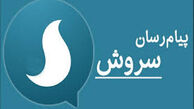  عضویت بدون‌اجازه مردم در سروش در دست بررسی