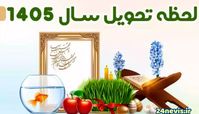 زمان تحویل سال ۱۴۰۵ 