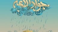 پیام جدید آیت الله خامنه ای به مناسبت ولادت امام جواد