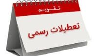  تعطیلات رسمی سال ۱۴۰۰ در یک نگاه 