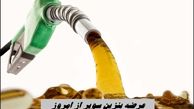 عرضه بنزین سوپر از امروز + جزئیات