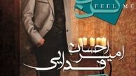 احسان دوم ایرج خواج امیری پا به عرصه موسیقی گذاشت!
