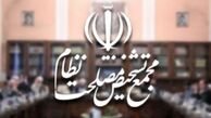 فردا احتمالا جلسه مجمع تشخیص برگزار نمی‌شود