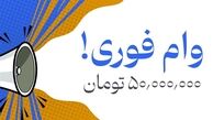 جزئیات دریافت وام ضروری ۵۰ میلیون تومانی + مدارک لازم و نحوه ثبت نام وام