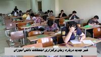 خبر جدید درباره زمان برگزاری امتحانات دانش آموزان 