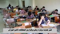 خبر جدید درباره زمان برگزاری امتحانات دانش آموزان 