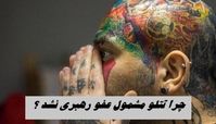 چرا تتلو مشمول عفو رهبری نشد ؟