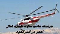 جزئیات دردناک از حادثه سقوط بالگرد هلال احمر در اشترانکوه