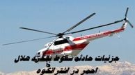 جزئیات دردناک از حادثه سقوط بالگرد هلال احمر در اشترانکوه