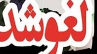 کنسرت یک گروه بین‌المللی دیگر در جشنواره موسیقی فجر لغو شد!