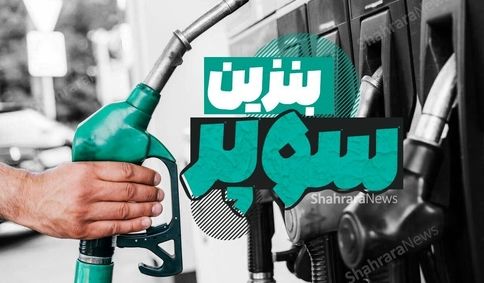 قیمت بنزین سوپر گران شد