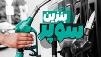 قیمت بنزین سوپر گران شد