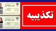  وزارت کشور : صدور کارت یارانه نان کذب است