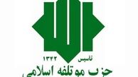 اعضای شورای مرکزی حزب موتلفه مشخص شدند + اسامی
