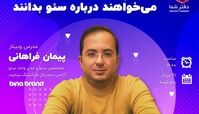 وبینار پیمان فراهانی درباره سئو ویژه کسب و کارها برگزار می‌شود 