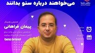 وبینار پیمان فراهانی درباره سئو ویژه کسب و کارها برگزار می‌شود 