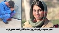 خبر جدید درباره تاریخ اعدام قاتل الهه حسین‌نژاد