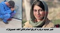 خبر جدید درباره تاریخ اعدام قاتل الهه حسین‌نژاد