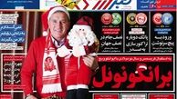 دو فصل قربانی شدیم، بس نیست؟!/روزنامه های ورزشی