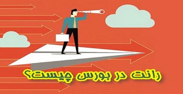  رانت‌های اطلاعاتی در بورس را بشناسید