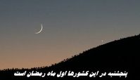 پنجشنبه در این کشورها اول ماه رمضان است