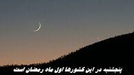 پنجشنبه در این کشورها اول ماه رمضان است