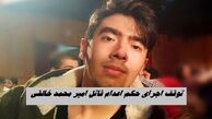 اجرای حکم اعدام قاتل امیر محمد خالقی متوقف شد + علت