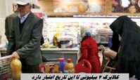 کالابرگ 4 میلیونی تا این تاریخ اعتبار دارد 
