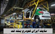  سایت ایران‌ خودرو بسته شد