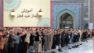 نحوه خواندن نماز عید فطر + دعای قنوت